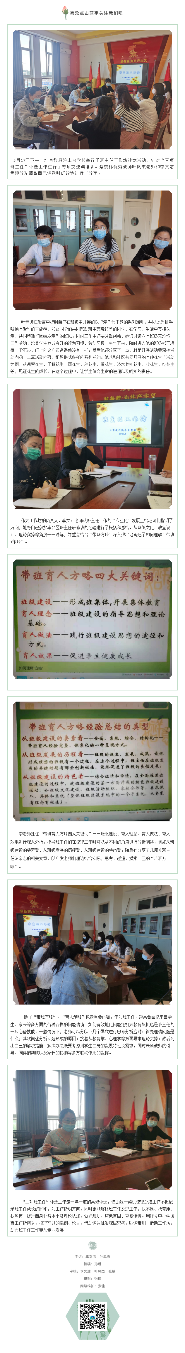 20210519以评促学，在工作坊中成长 ——北京教科院丰台学校班主任工作坊活动