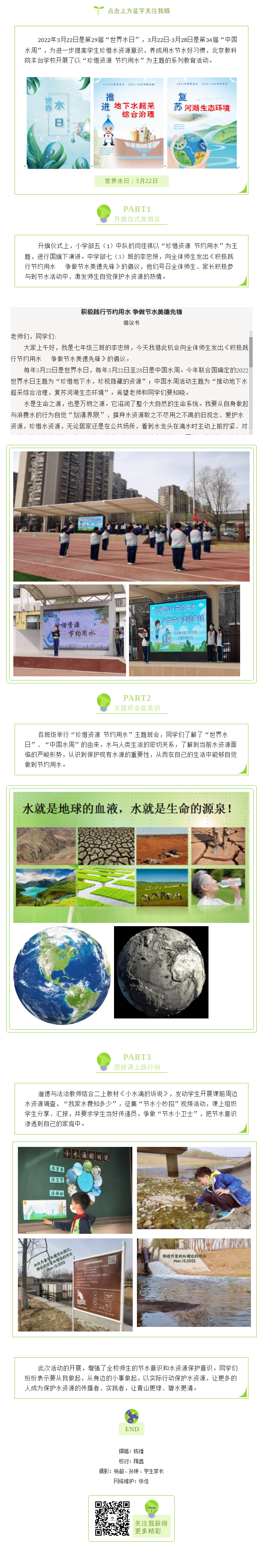 20220323“珍惜资源 节约用水” ——北京教科院丰台学校节水教育活动