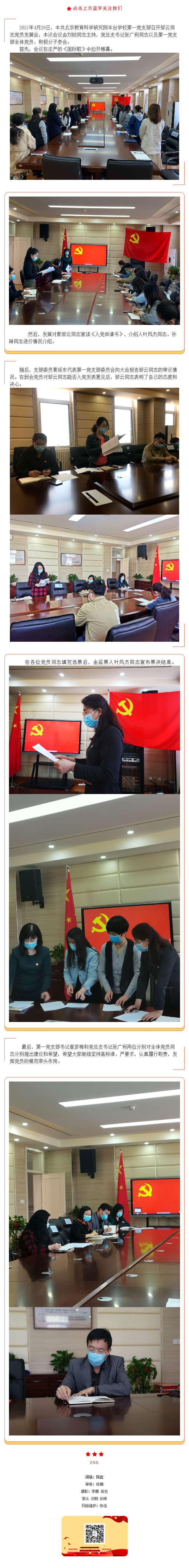 20210501中共北京教育科学研究院丰台学校 第一党支部党员发展会