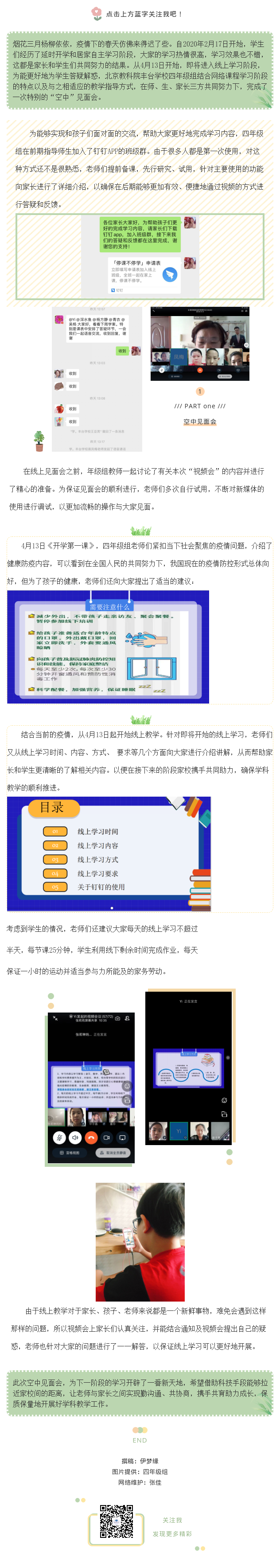 20200414携手共育 助力成长 ——北京教科院丰台学校四年级“空中”见面会